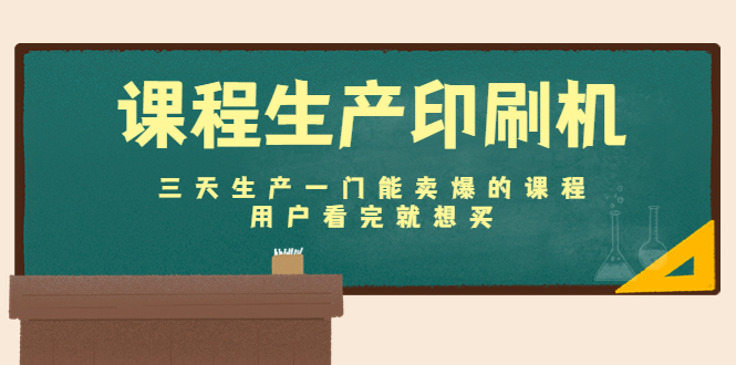 课程生产印刷机：三天生产一门能卖爆的课程，用户看完就想买-小柒笔记