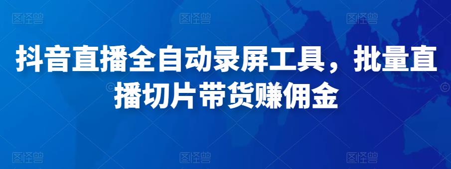 抖音直播全自动录屏工具，批量实时录制直播视频，可带货赚佣金（软件 使用教程）-小柒笔记