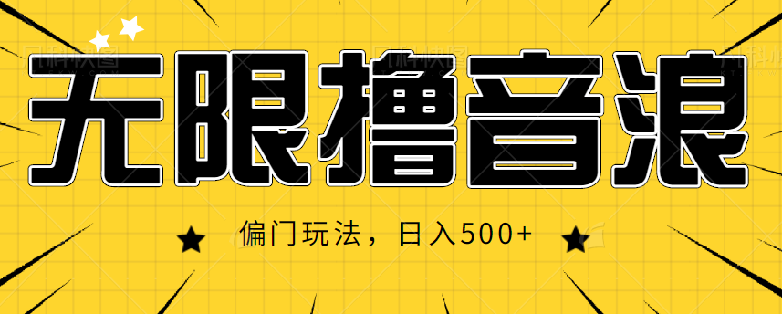 抖音直播无限撸音浪，简单可复制，偏门玩法，日入500 【视频教程】-小柒笔记