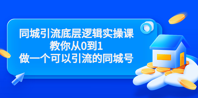 同城引流底层逻辑实操课，教你从0到1做一个可以引流的同城号（价值4980）-小柒笔记