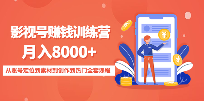 影视号赚钱训练营：月入8000+从账号定位到素材到创作到热门全套课程-小柒笔记