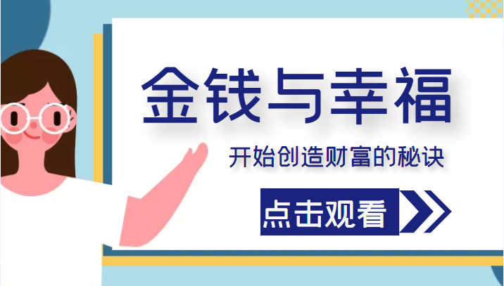 金钱与幸福，开始创造财富的秘诀，并让它清澈服务于我们的幸福！（价值699元）-小柒笔记