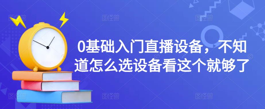 0基础入门直播设备，不知道怎么选设备看这个就够了-小柒笔记