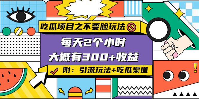 吃瓜项目之不要脸玩法，每天2小时，收益300 (附 快手美女号引流 吃瓜渠道)-小柒笔记