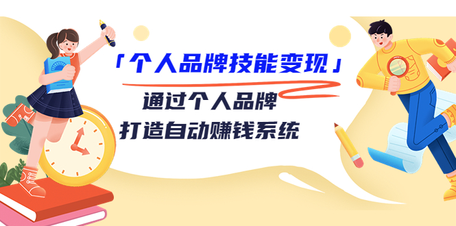 个人品牌技能变现课，通过个人品牌打造自动赚钱系统（视频课程）-小柒笔记