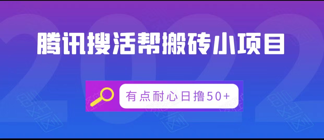 腾讯搜活帮搬砖低保小项目，有点耐心日撸50-小柒笔记