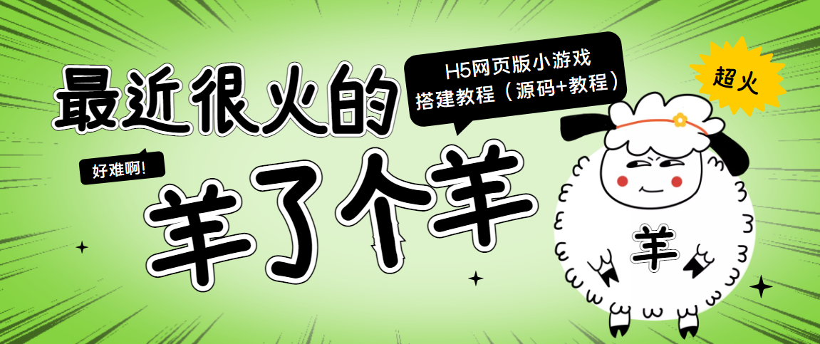 最近很火的“羊了个羊” H5网页版小游戏搭建教程【源码 教程】-小柒笔记