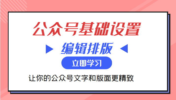 微信公众号基础设置训练营与编辑排版课 让你的公众号文字和版面更精致-小柒笔记