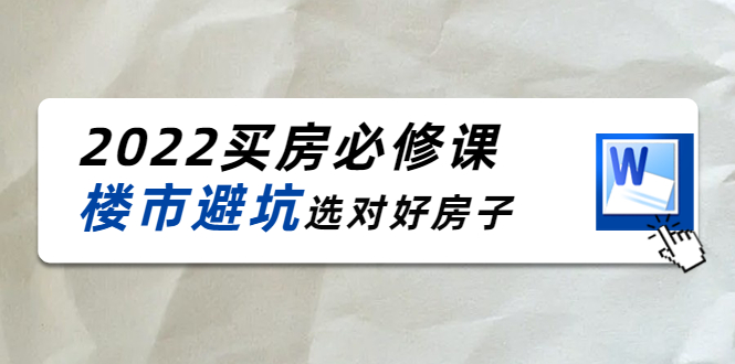 2022买房必修课：楼市避坑，选对好房子（21节干货课程）-小柒笔记