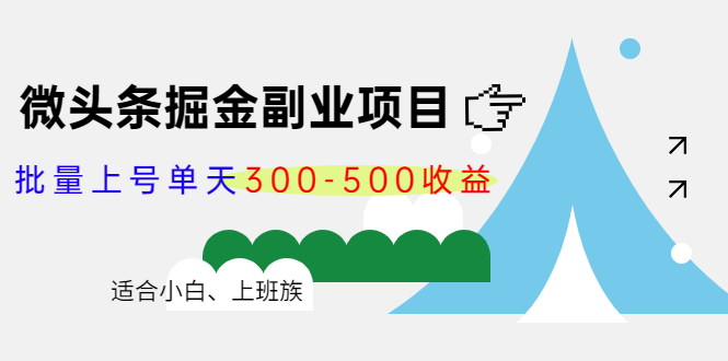 微头条掘金副业项目第4期：批量上号单天300-500收益，适合小白、上班族-小柒笔记