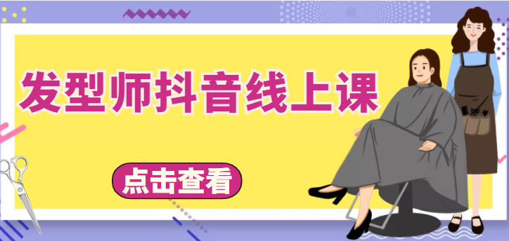 发型师抖音线上课，做抖音只干4件事定人设、拍视频、上流量、来客人（价值699元）-小柒笔记