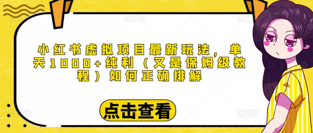 小红书虚拟项目最新玩法，单天1000 纯利（又是保姆级教程文档）-小柒笔记