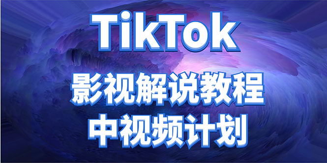 外面收费2980元的TikTok影视解说、中视频教程，比国内的中视频计划收益高-小柒笔记