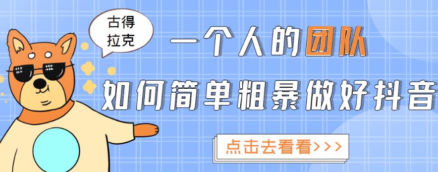 一个人的团队如何简单粗暴做好抖音，帮助你轻松地铲除障碍，实现赚钱目标！-小柒笔记