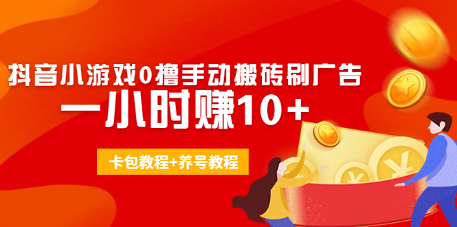 外面收费3980抖音小游戏0撸手动搬砖刷广告 一小时赚10 (卡包教程 养号教程)-小柒笔记