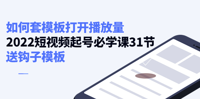 如何套模板打开播放量，起号必学课31节（送钩子模板）-小柒笔记