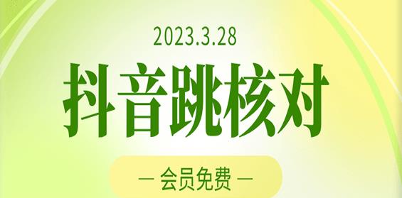 2023年3月28日抖音跳核对，外面收费1000元的技术，会员自测，黑科技随时可能和谐-小柒笔记