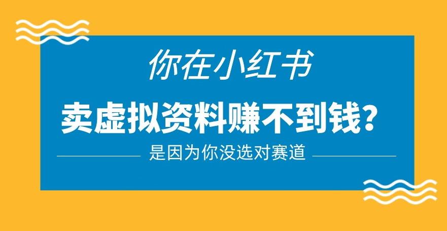 小红书卖虚拟资料的正确赛道，没有什么门槛，一部手机就可以操作【揭秘】-小柒笔记