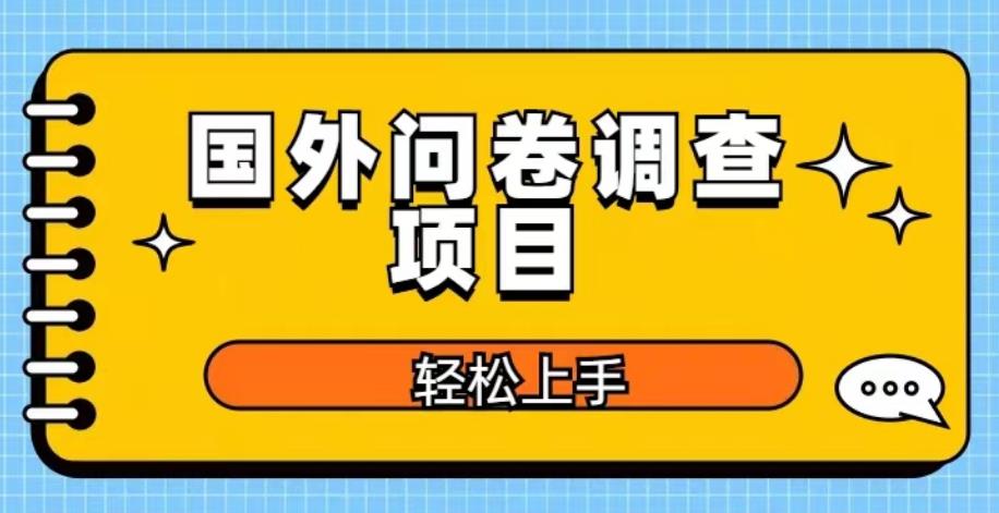 国外问卷调查项目，日入300+，在家赚美金【揭秘】-小柒笔记