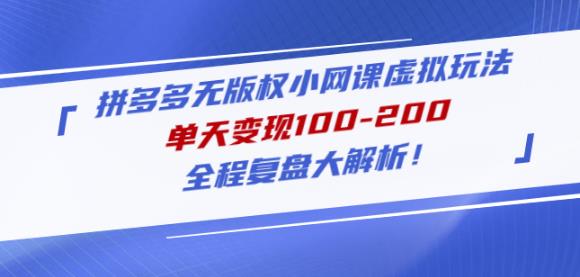 黄岛主拼多多无版权小网课虚拟玩法，单天变现100-200，全程复盘大解析！-小柒笔记