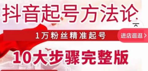 王泽旭·抖音起号方法论，​1万粉丝精准起号10大步骤完整版-小柒笔记