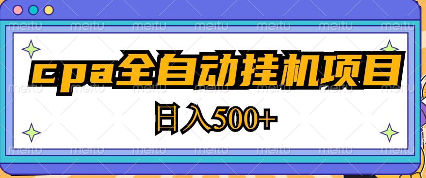 2023最新cpa全自动挂机项目，玩法简单，轻松日入500+【教程+软件】-小柒笔记