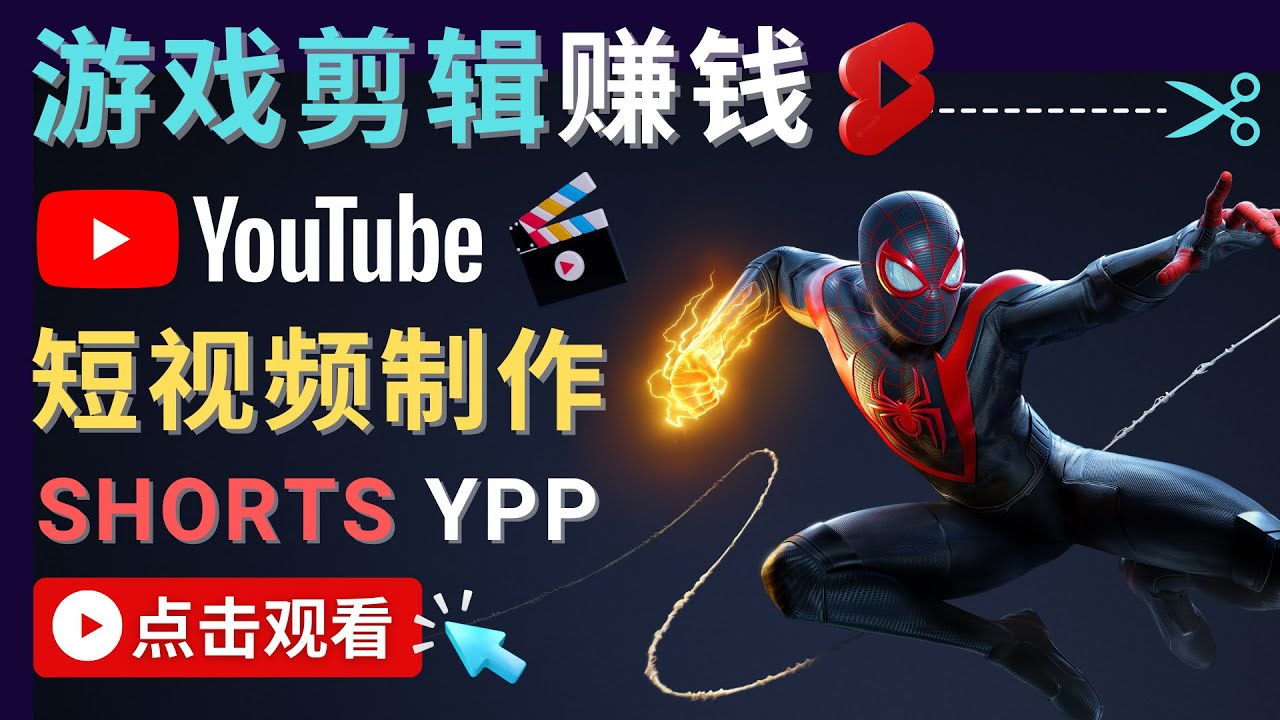 录制剪辑游戏短视频赚钱 – 快速开通Youtube Shorts广告获利-小柒笔记