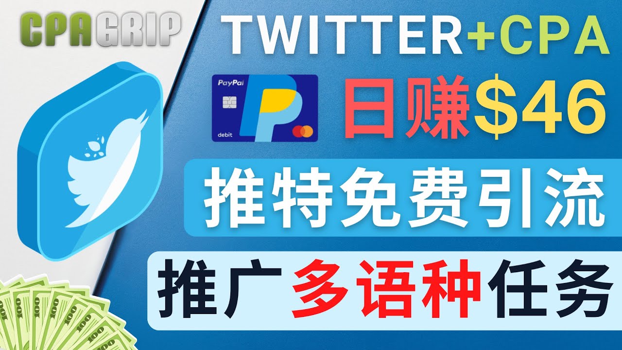 通过Twitter推广CPA Leads，日赚46.01美元 – 免费的CPA联盟推广模式-小柒笔记