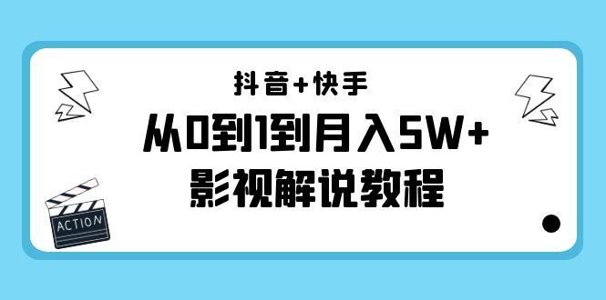 抖音 快手从0到1到月入5W 影视解说教程（更新11月份）-价值999元-小柒笔记