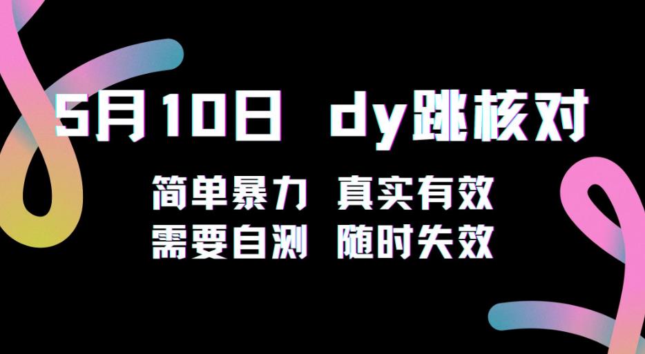 抖音跳核对教程，简单暴力，需要自测，随时失效！-小柒笔记