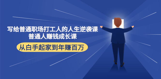 写给普通职场打工人的人生逆袭课：普通人赚钱成长课 从白手起家到年赚百万-小柒笔记