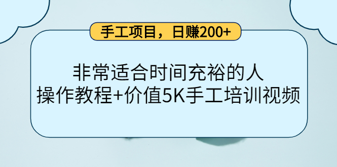 手工项目，日赚200 非常适合时间充裕的人，项目操作 价值5K手工培训视频-小柒笔记