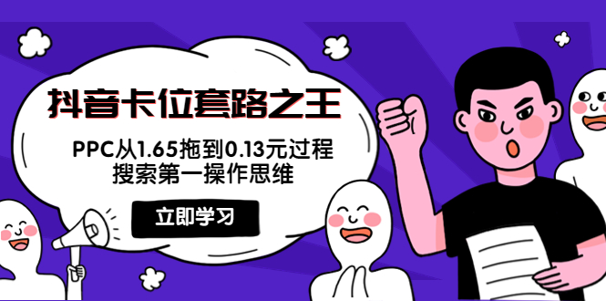 抖音卡位套路之王，PPC从1.65拖到0.13元过程，搜索第一操作思维-小柒笔记