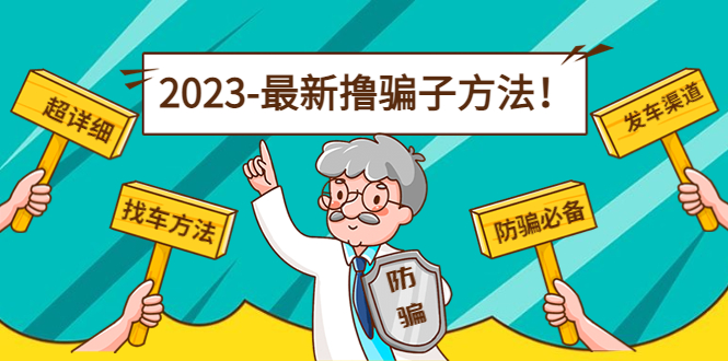 最新撸骗子方法日赚200+【11个超详细找车方法+发车渠道】-小柒笔记