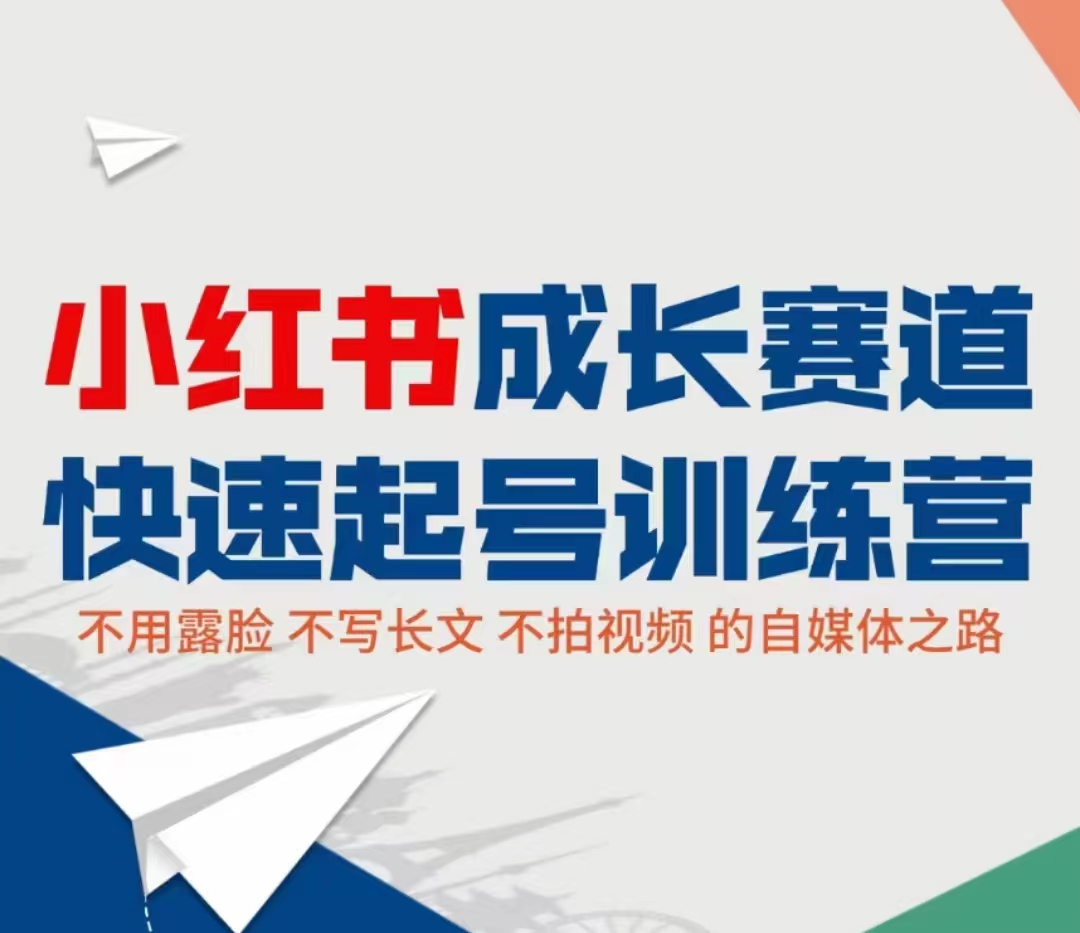 小红书成长赛道快速起号训练营，不露脸不写长文不拍视频，0粉丝冷启动变现之路-小柒笔记