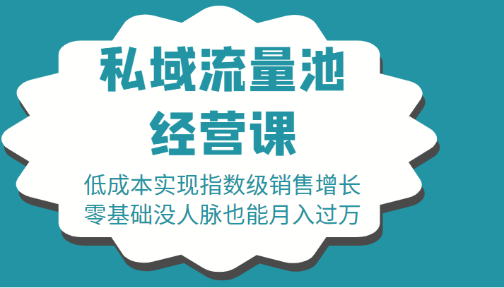 16堂私域流量池经营课：低成本实现指数级销售增长，零基础没人脉也能月入过万-小柒笔记