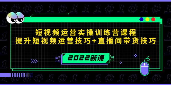 2022短视频运营实操训练营课程，提升短视频运营技巧 直播间带货技巧-小柒笔记