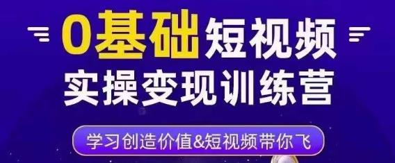 0基础短视频实操变现训练营，3大体系成就百万大V-小柒笔记