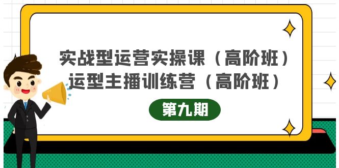 主播运营实战训练营高阶版第9期 运营型主播实战训练高阶班第9期-小柒笔记