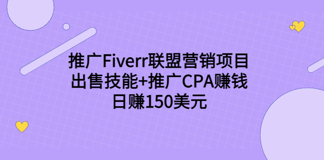 推广Fiverr联盟营销项目，出售技能 推广CPA赚钱：日赚150美元！-小柒笔记