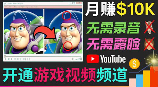 开通视频游戏类YouTube频道，制作大家来找茬类视频小游戏，月赚1W美元-小柒笔记