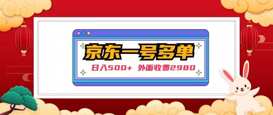 【日入500+】外面收费2980的京东一个号下几十单实操落地教程-小柒笔记