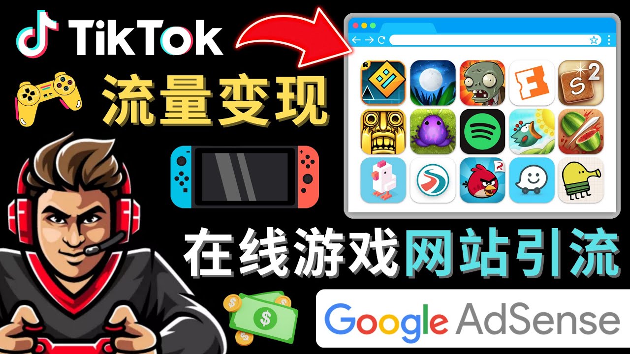 Tiktok引流到在线游戏网站赚钱的方法，只需3个步骤，快速开通一个赚钱的游戏类Tiktok账号-小柒笔记