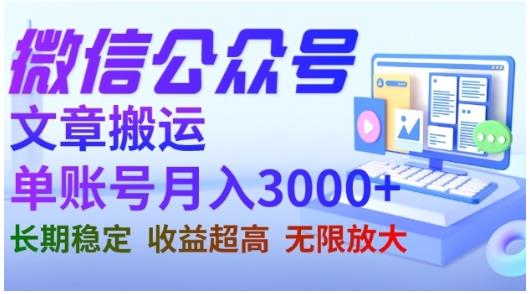 微信公众号搬运文章，单账号月收益3000+收益稳定，长期项目，无限放大-小柒笔记