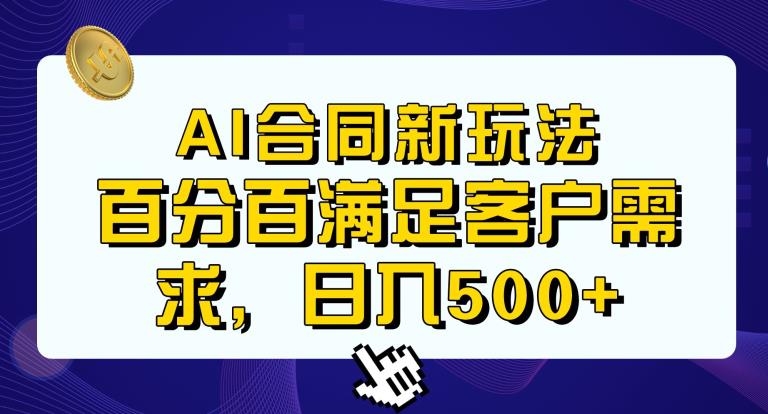 Ai生成合同+传统成品合同，满足客户100%需求，见效快，轻松日入500+【揭秘】-小柒笔记