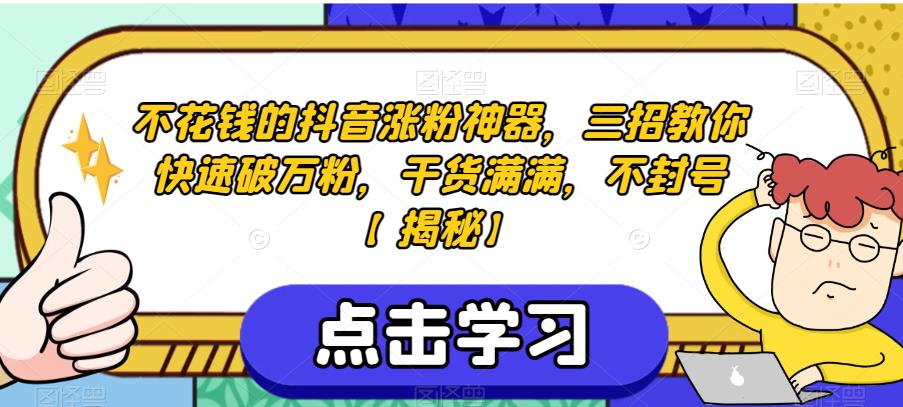 不花钱的抖音涨粉神器，三招教你快速破万粉，干货满满，不封号【揭秘】-小柒笔记