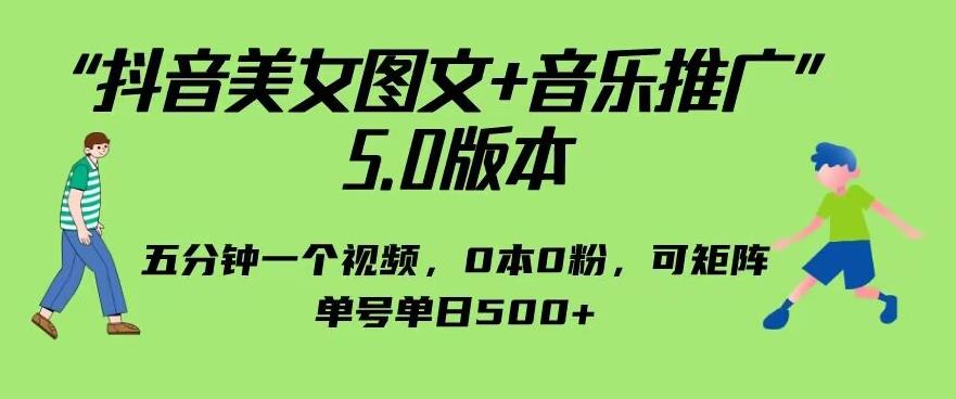 抖音美女图文+音乐推广5.0版本，单日单号500+，0本0粉可矩阵，五分钟一个视频【揭秘】-小柒笔记