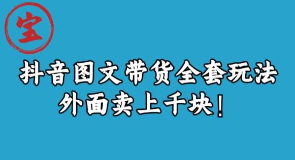 宝哥抖音图文全套玩法，外面卖上千快【揭秘】-小柒笔记