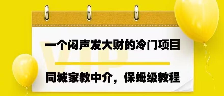 一个闷声发大财的冷门项目，同城家教中介，操作简单，一个月变现7000+，保姆级教程-小柒笔记