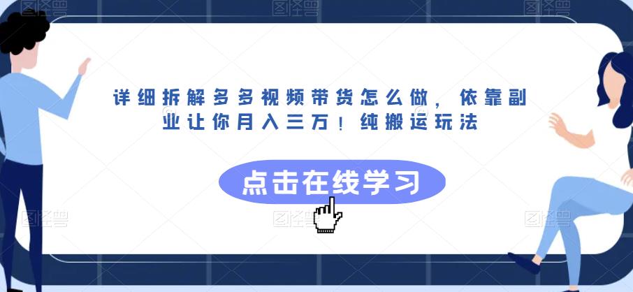 详细拆解多多视频带货怎么做，依靠副业让你月入三万！纯搬运玩法【揭秘】-小柒笔记